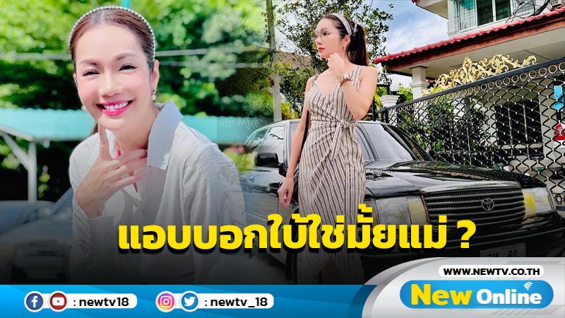 “อ๋อม สกาวใจ” มาแล้ว โพสต์ภาพคู่รถคันสวย ป้ายทะเบียนเตะตา แฟนๆ ฮือฮาสนั่น