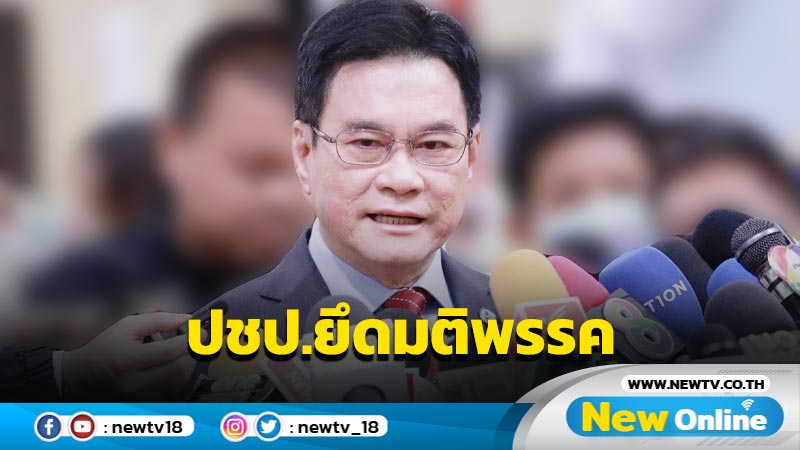 ปชป.ยึดมติพรรคร่วมหรือไม่ร่วมรัฐบาล (มีคลิป)