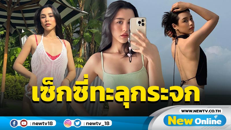 OMG ! “ลิลลี่” นุ่งทูพีซท่อนล่างเว้าสูงปรี๊ด อวดเซ็กซี่ร้อนฉ่าหน้ากระจก