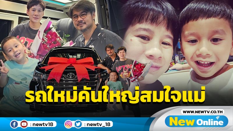 “เวฟ-บุ้ง” ถอยรถหรูคันใหม่ใหญ่สมใจแม่ นิ่มหรูดูดีเหมาะกับครอบครัวสุดๆ