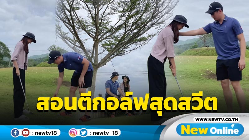 “เจมส์ มาร์” สาดซีนหวานสอน “พาย” ตีกอล์ฟ เจอคนบันเทิง-แฟนคลับแซวสนั่น