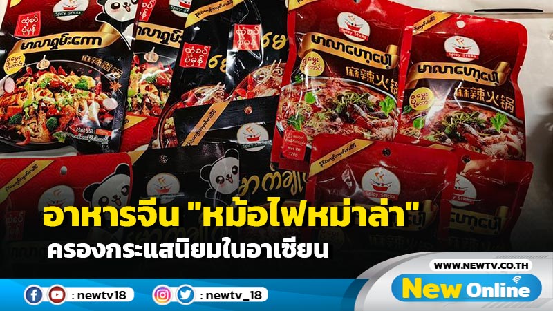 อาหารจีน "หม้อไฟหม่าล่า" ครองกระแสนิยมในอาเซียน