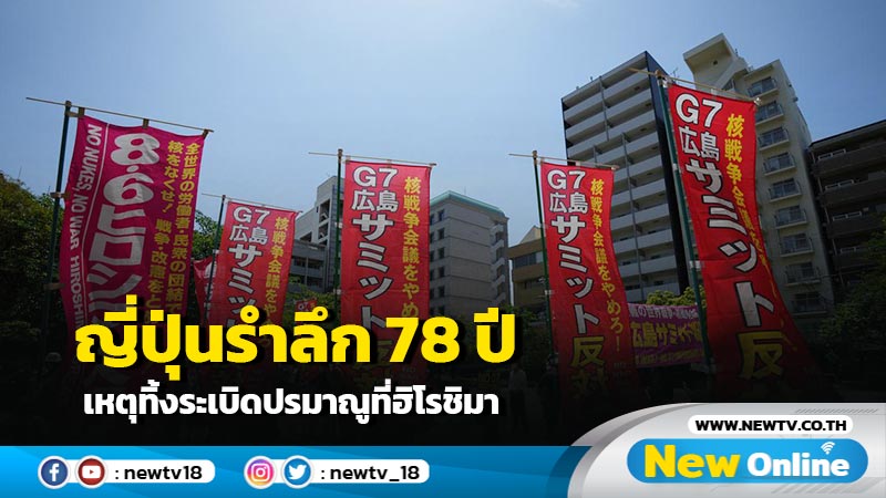 ญี่ปุ่นรำลึก 78 ปี เหตุทิ้งระเบิดปรมาณูที่ฮิโรชิมา