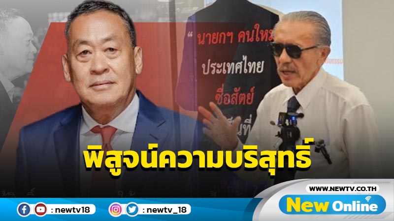 "เศรษฐา"ลั่นฟ้อง "ชูวิทย์" พิสูจน์ความบริสุทธิ์