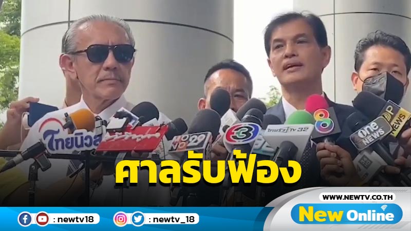 ศาลรับฟ้องคดี "ชูวิทย์" ฟ้องหมิ่น "ทนายตั้ม" 