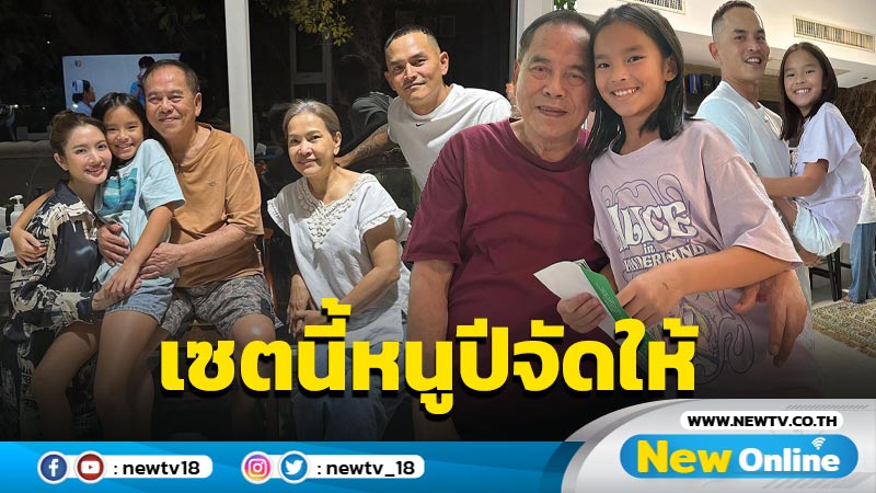 “ปู่ ไพวงษ์” เปิดที่มาภาพร่วมเฟรม “แอฟ-สงกรานต์” เซตนี้ “หนูปีใหม่” เป็นคนจัดให้