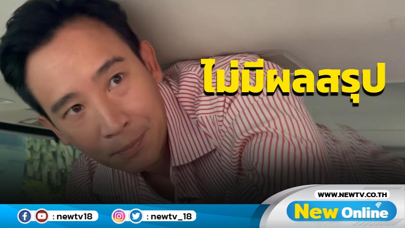 "พิธา"เผยยังไม่มีผลสรุปโหวตแคนดิเดตนายกฯ  พท.