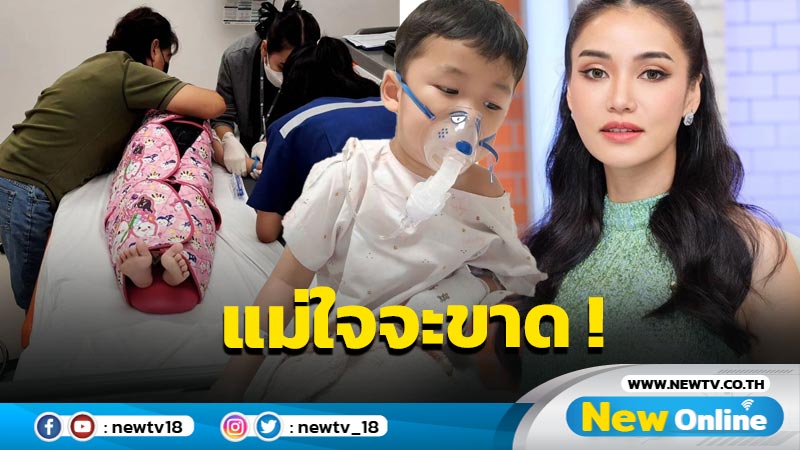  “ชมพู่ ก่อนบ่าย” ใจจะขาด ! “น้องธารา” ไข้สูง-ชัก ต้องเข้าห้อง ICU สรุปพบเป็น RSV