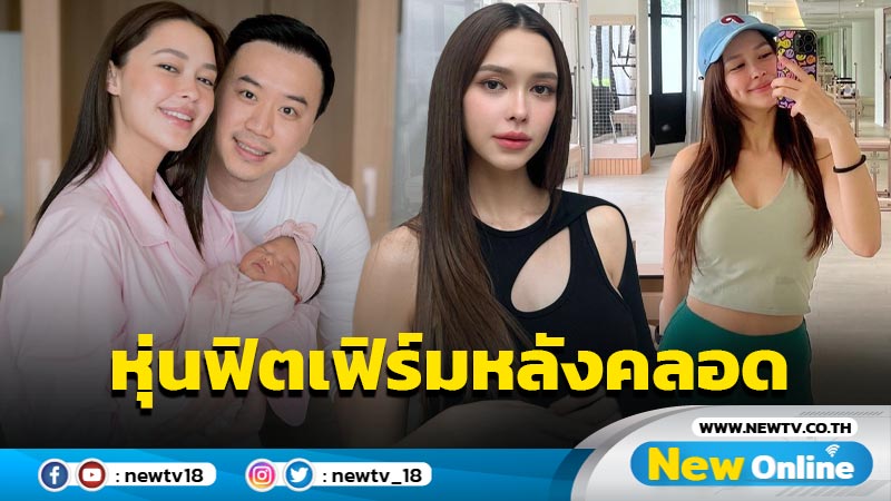 “แพทริเซีย” เซลฟี่อวดหุ่นฟิตเฟิร์มหลังคลอด 8 สัปดาห์ แม่สวยเป๊ะสุดๆ