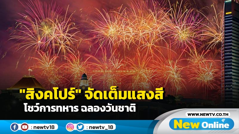 "สิงคโปร์" จัดเต็มแสงสี โชว์การทหาร ฉลองวันชาติ