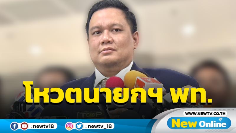 "ไผ่" ประกาศโหวตนายกฯ พท. 40 ส.ส.พปชร.ไม่ขาดแม้แต่คนเดียว (มีคลิป)