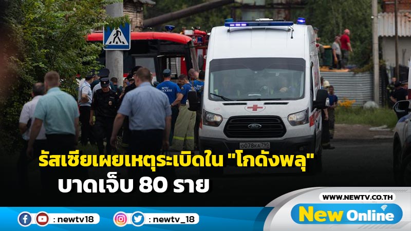 รัสเซียเผยเหตุระเบิดใน "โกดังพลุ" บาดเจ็บ 80 ราย