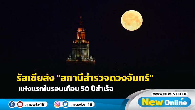 รัสเซียส่ง "สถานีสำรวจดวงจันทร์" แห่งแรกในรอบเกือบ 50 ปีสำเร็จ