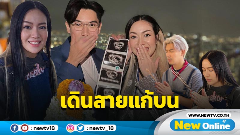 เริ่มติดปีกบิน “นิว-เป๊ก” เกี่ยวก้อยเดินสายแก้บน หลังมีลูกคนแรกสำเร็จ