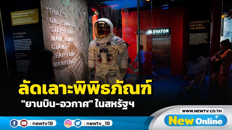 ลัดเลาะพิพิธภัณฑ์ "ยานบิน-อวกาศ" ในสหรัฐฯ