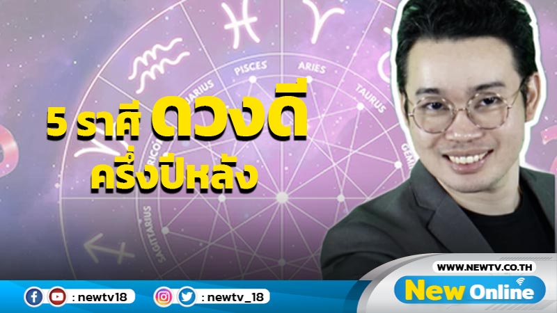 "หมอกฤษณ์" คอนเฟิร์ม 5 ราศี ดวงดีที่สุดครึ่งปีหลัง 