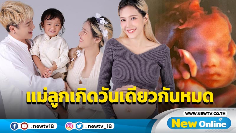 “แนท ณัฐชา” เผยวันคลอดลูกคนที่ 2 ขอบคุณพระเจ้าให้ลูกเป็นของขวัญ หลังแม่-ลูก เกิดวันเดียวกันหมด