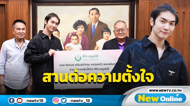 “บอส ชัยกมล” สานต่อความตั้งใจ มอบเงินบริจาคให้กับ “สถาบันมะเร็งแห่งชาติ” และ “ศิริราชมูลนิธิ”