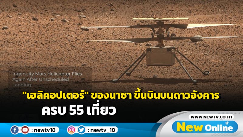 NASA’s Mars Rover Helicopter Ingenuity Completes 55 Successful Missions