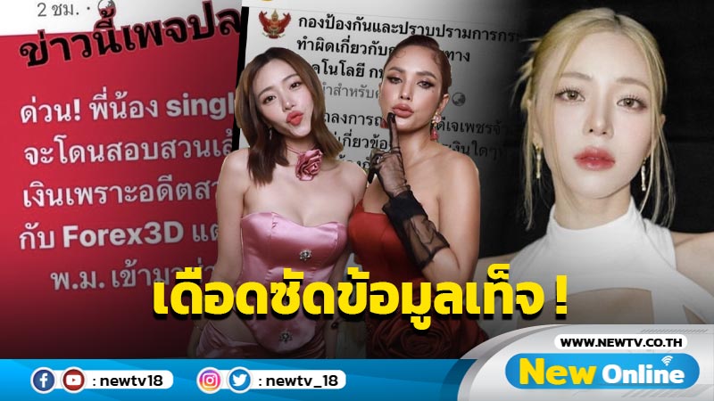 “นิวเคลียร์” เดือดซัดเพจเผยข้อมูลเท็จ เอี่ยวปม Forex-3D ทำเจ้าตัว-พี่สาวเสียหาย