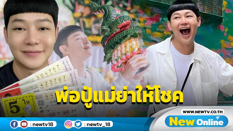 “ดีเจนุ้ย” ยิ้มแก้มปริ พ่อปู่แม่ย่าให้โชค หลังไปไหว้สิ่งศักดิ์สิทธิ์ที่คำชะโนด