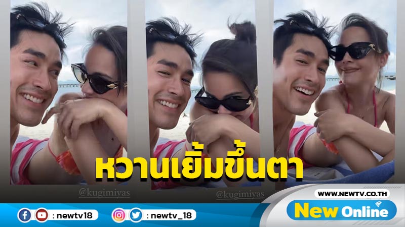 “ณเดชน์-ญาญ่า” อาบแดดริมหาด หวานเยิ้มขึ้นตาสุดๆ