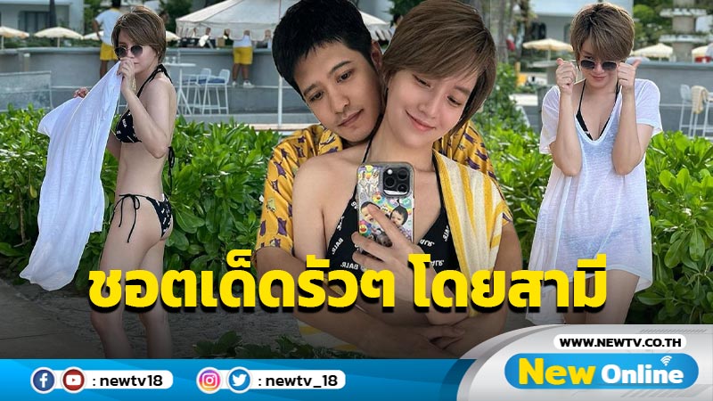 หุ่นดีมากแม่ “จ๊ะ จิตตาภา” อวดชอตเด็ดรัวๆ ในชุดบิกินี โดยฝีมือสามีสุดที่รัก