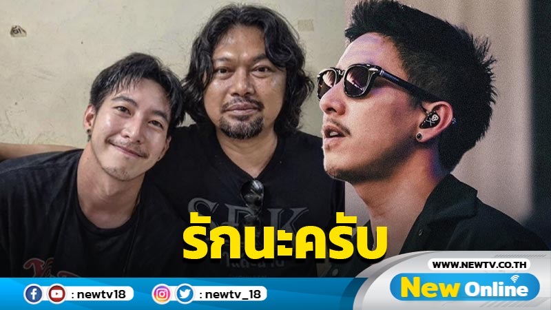 รักนะครับ “โตโน่” สุดปลื้มได้ขึ้นคอนเสิร์ตเดียวกับ “พี่เสก”