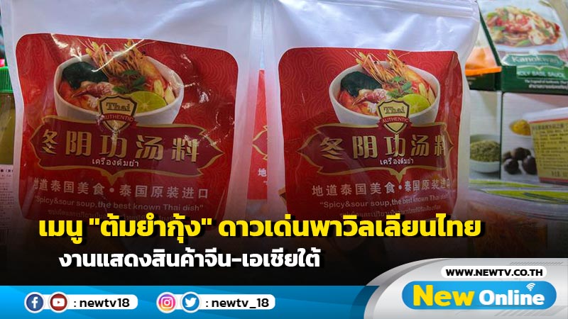 เมนู "ต้มยำกุ้ง" ดาวเด่นพาวิลเลียนไทย งานแสดงสินค้าจีน-เอเชียใต้