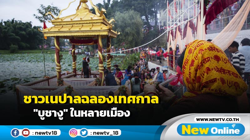 ชาวเนปาลฉลองเทศกาล "บูชางู" ในหลายเมือง