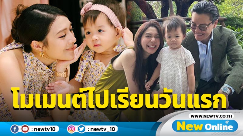 “มิว-เซนต์” ตื่นเต้นส่ง “น้องมาริน” ไปโรงเรียนวันแรก ขอบคุณทุกกำลังใจ