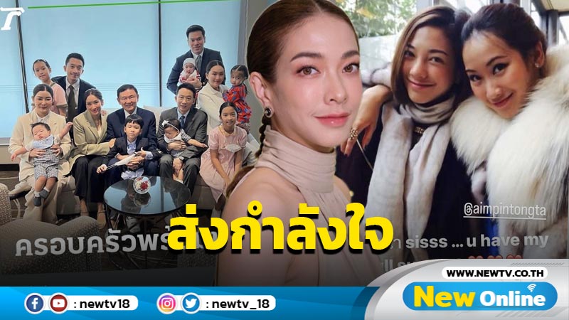 วัน “ทักษิณ” กลับไทย “แป้ง อรจิรา” เปิดโพสต์ส่งกำลังใจให้ “เอม พินทองทา”