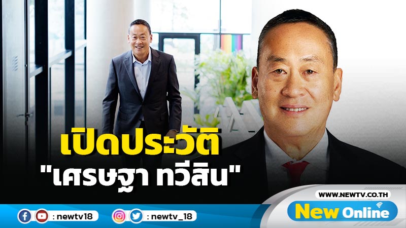 "เพื่อไทย"เผยแพร่ประวัติ "เศรษฐา ทวีสิน" ทั้งภาษาไทย-อังกฤษ