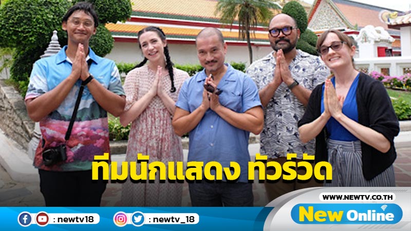 ทีมนักแสดง WATERFALL a new musical พักซ้อม ทัวร์ “วัดพระแก้ว-วัดโพธิ์” เผยโมเมนต์สุดประทับใจ