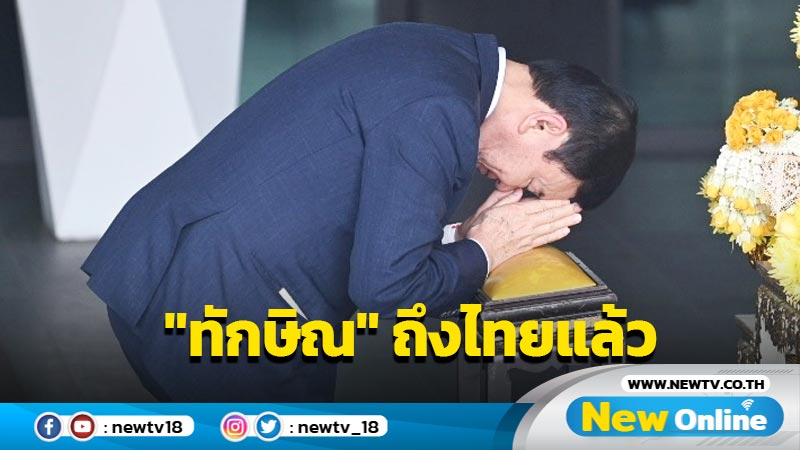 "ทักษิณ"ถึงไทยแล้ว กราบพระบรมฉายาลักษณ์ "ในหลวง-พระราชินี"