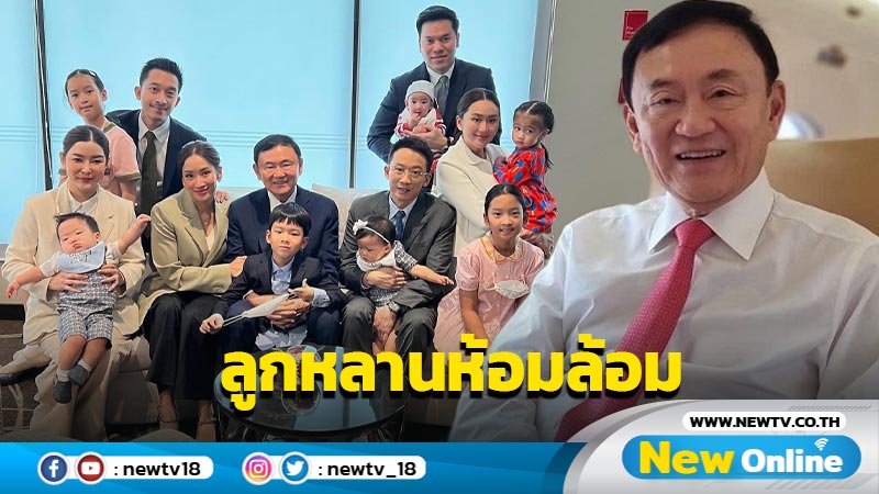 เปิดภาพแรกครอบครัว "ทักษิณ" สุดอบอุ่นหลังเหยียบแผ่นดินไทย 