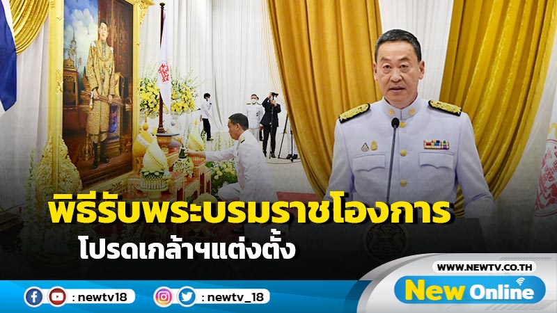 พิธีรับพระบรมราชโองการโปรดเกล้าฯแต่งตั้ง  "เศรษฐา"ดำรงตำแหน่งนายกฯ (มีคลิป)