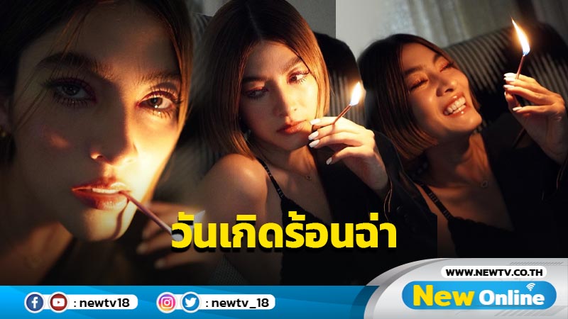 แซ่บเวอร์ “มาร์กี้” อวดลุคร้อนฉ่า จุดไฟฉลองวันเกิดวัย 33 ปี