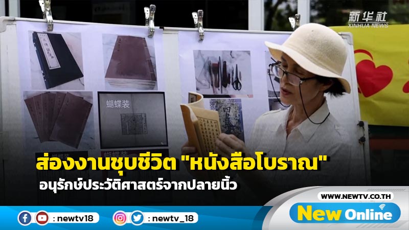 ส่องงานชุบชีวิต "หนังสือโบราณ" อนุรักษ์ประวัติศาสตร์จากปลายนิ้ว