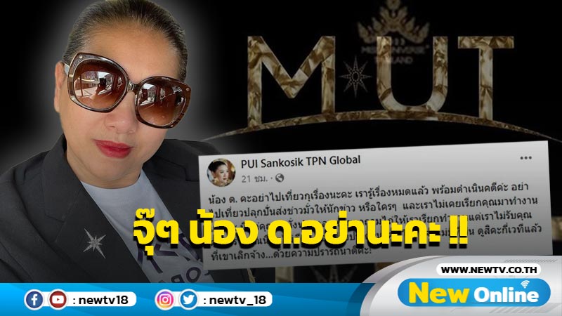 เตือนละนะ ! "แม่ปุ้ย TPN" ฟาด "น้อง ด." ระวังไร้เวทียืน หลังกุเรื่องสารพัด 