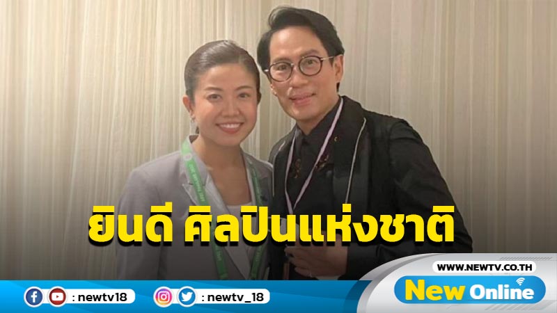 "ทิพานัน"ยินดี "พี่เบิร์ด" ได้รับคัดเลือกเป็นศิลปินแห่งชาติ 