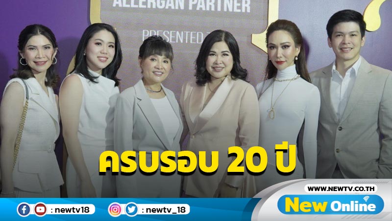 ร่วมยินดี Allergan Aesthetics ครบรอบ 20 ปี