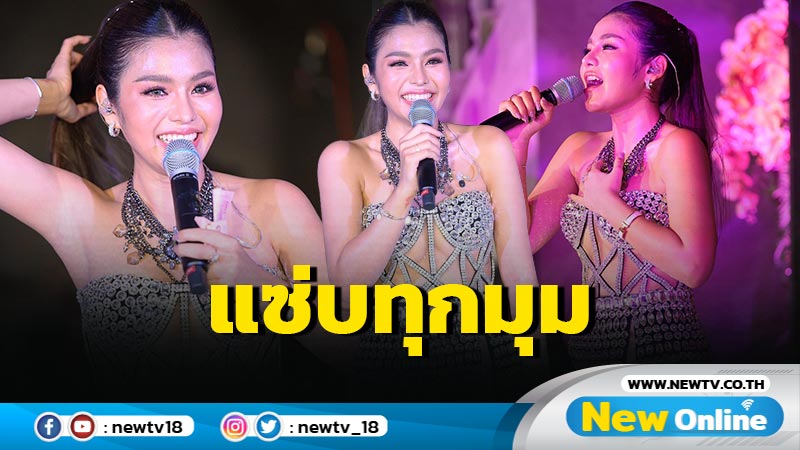 “ธัญญ่า อาร์สยาม” ปล่อยทีเด็ดเซตบนเวที ท่อนบนมองมุมไหนก็แซ่บสะกดสายตา