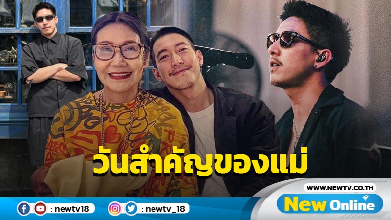 “โตโน่” ควงแขน “แม่น้อย” กินข้าวเรียบง่ายอบอุ่น ฉลองวันเกิด 37 ปี