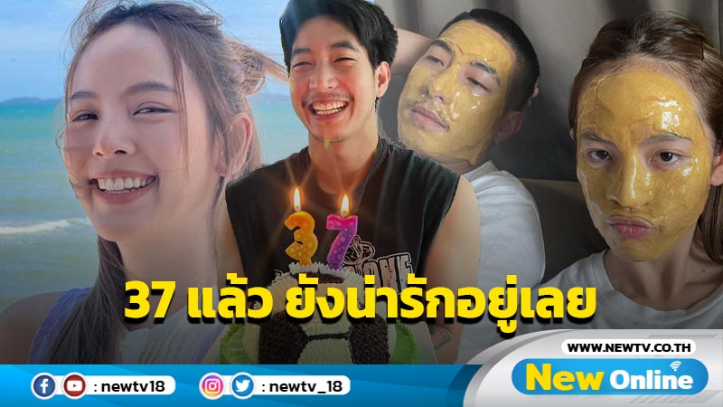 ส่องคำอวยพรน่ารัก “ณิชา” เบิร์ธเดย์ “โตโน่” อายุครบ 37 ปี