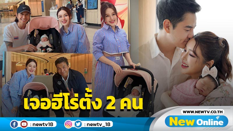 โมเมนต์น่ารัก “แอร์” พาลูกไปหาหมอ ปลื้ม “น้องฑิลาร์” เจอฮีโร่ตั้ง 2 คน