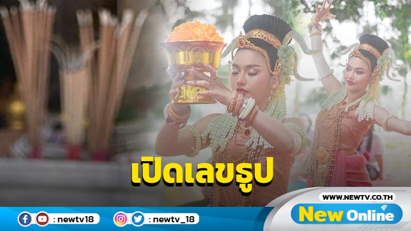 “ธัญญ่า อาร์สยาม” เปิดภาพรำถวายปู่ย่าพญานาค พร้อมแจกเลขธูปชัดๆ ไม่เสียเวลาซูม