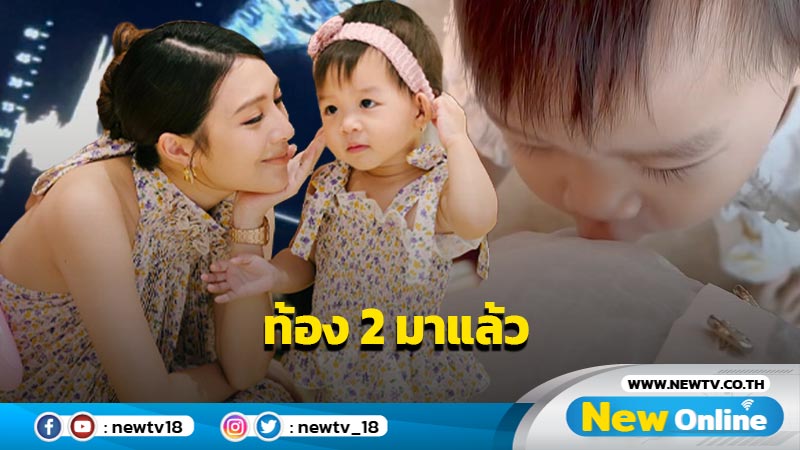 แห่ยินดี “มิว นิษฐา” เผยโมเมนต์อบอุ่น แจ้งข่าวดีเบบี๋คนที่ 2 มาแล้ว