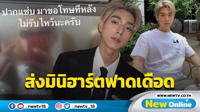 “ไบร์ท นรภัทร” ส่งมินิฮาร์ตฟาดเดือดคนปากแซ่บ มาขอโทษไม่รับไหว้ !