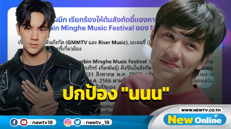 แฟนคลับ "นนน" ยื่นจดหมายเปิดผนึกถึงต้นสังกัด กรณี #GMMTVProtectNanon